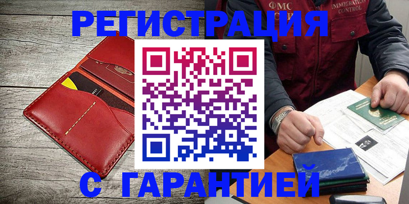 временная регистрация надежно в Щучье